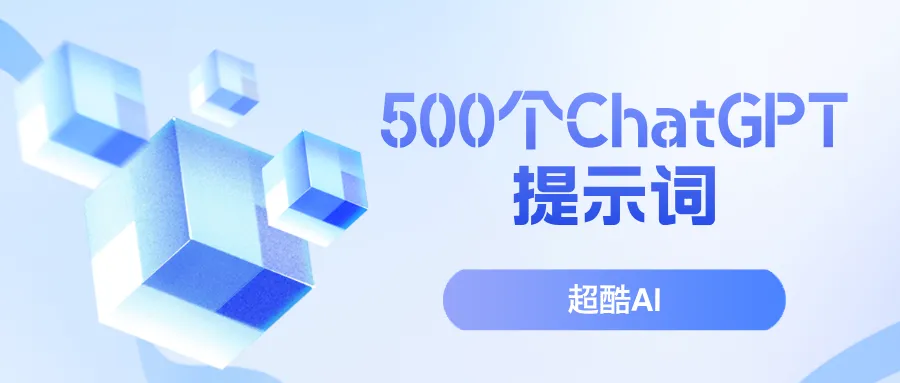 500 多个ChatGPT最佳提示词分享！-