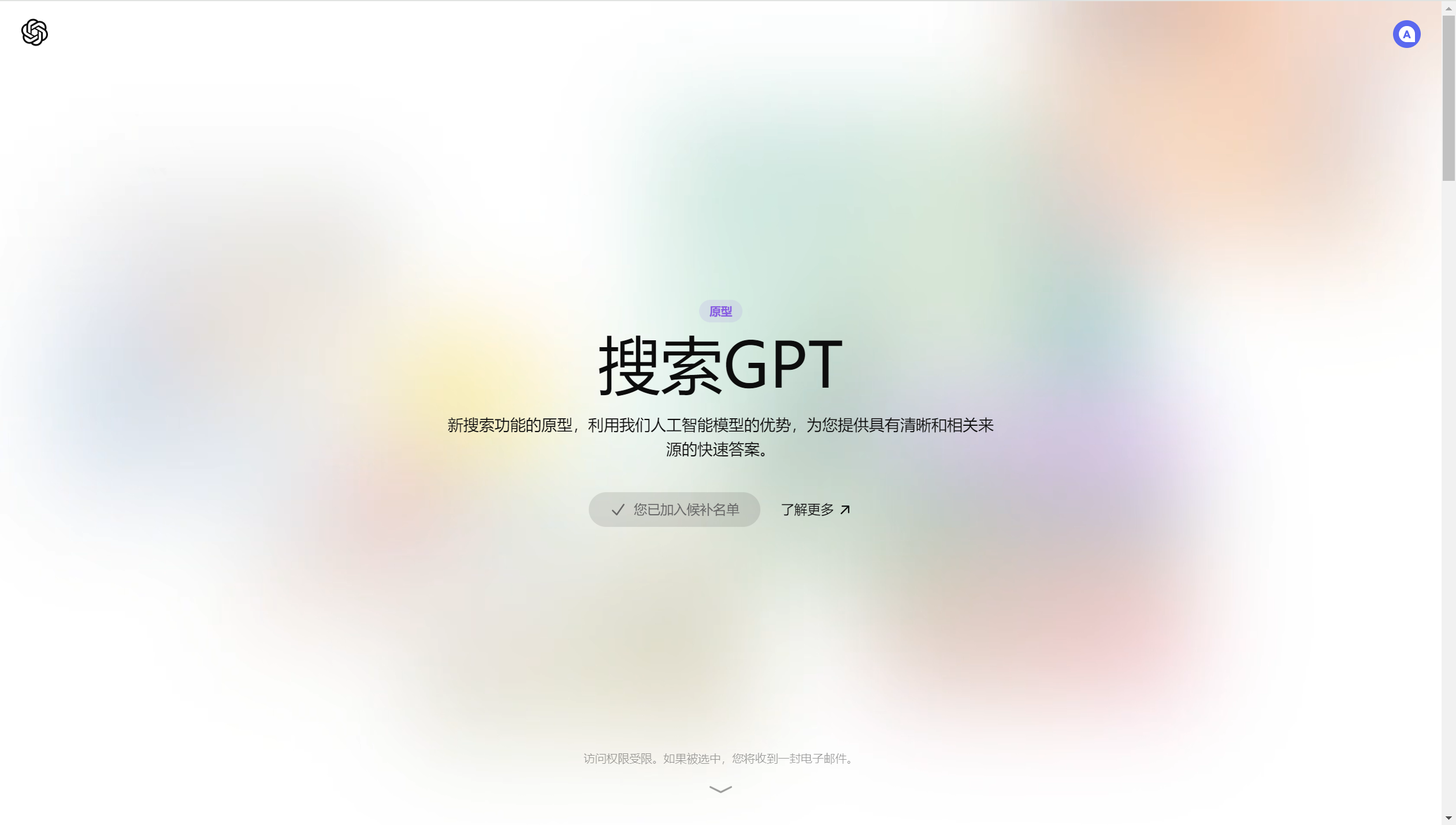 OpenAI发布SearchGPT！打破传统搜索方式，谷歌、Perplexity危-