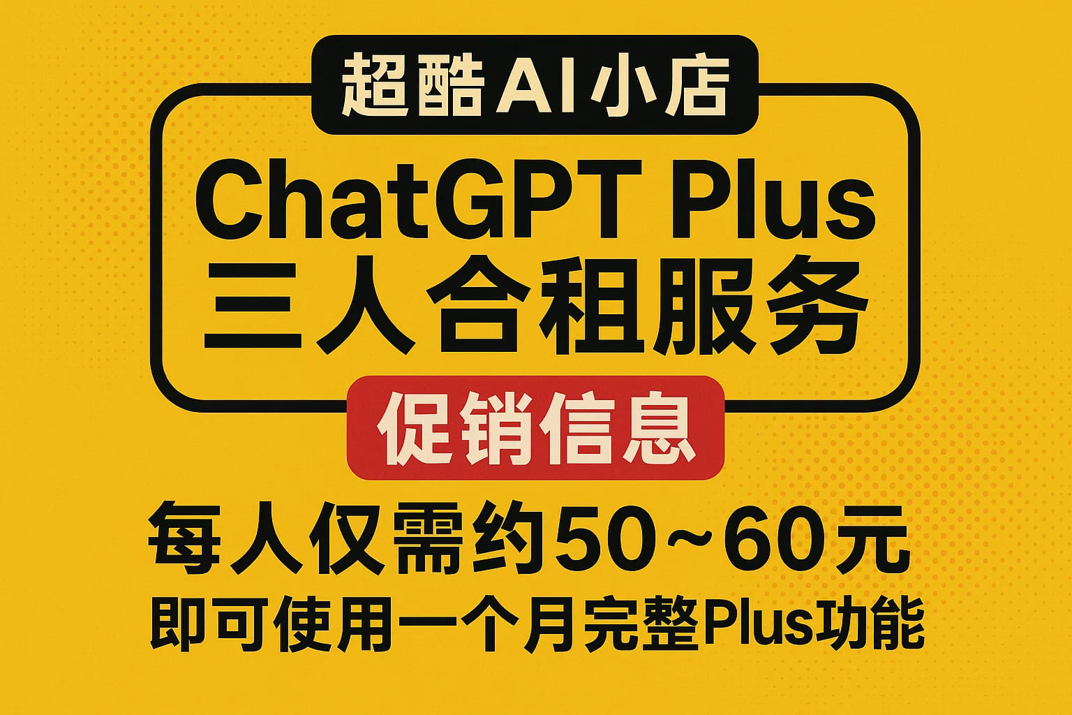 实测经验：三人合租ChatGPT Plus账号，真的划算又安全？