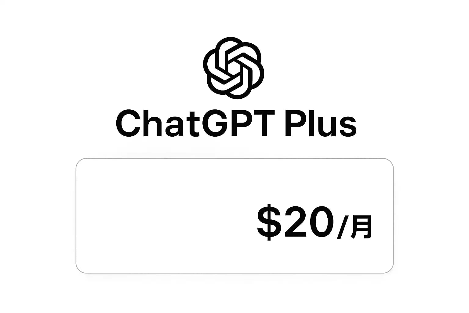 2025年ChatGPT 4.0最新收费标准，普通用户怎么选最划算？