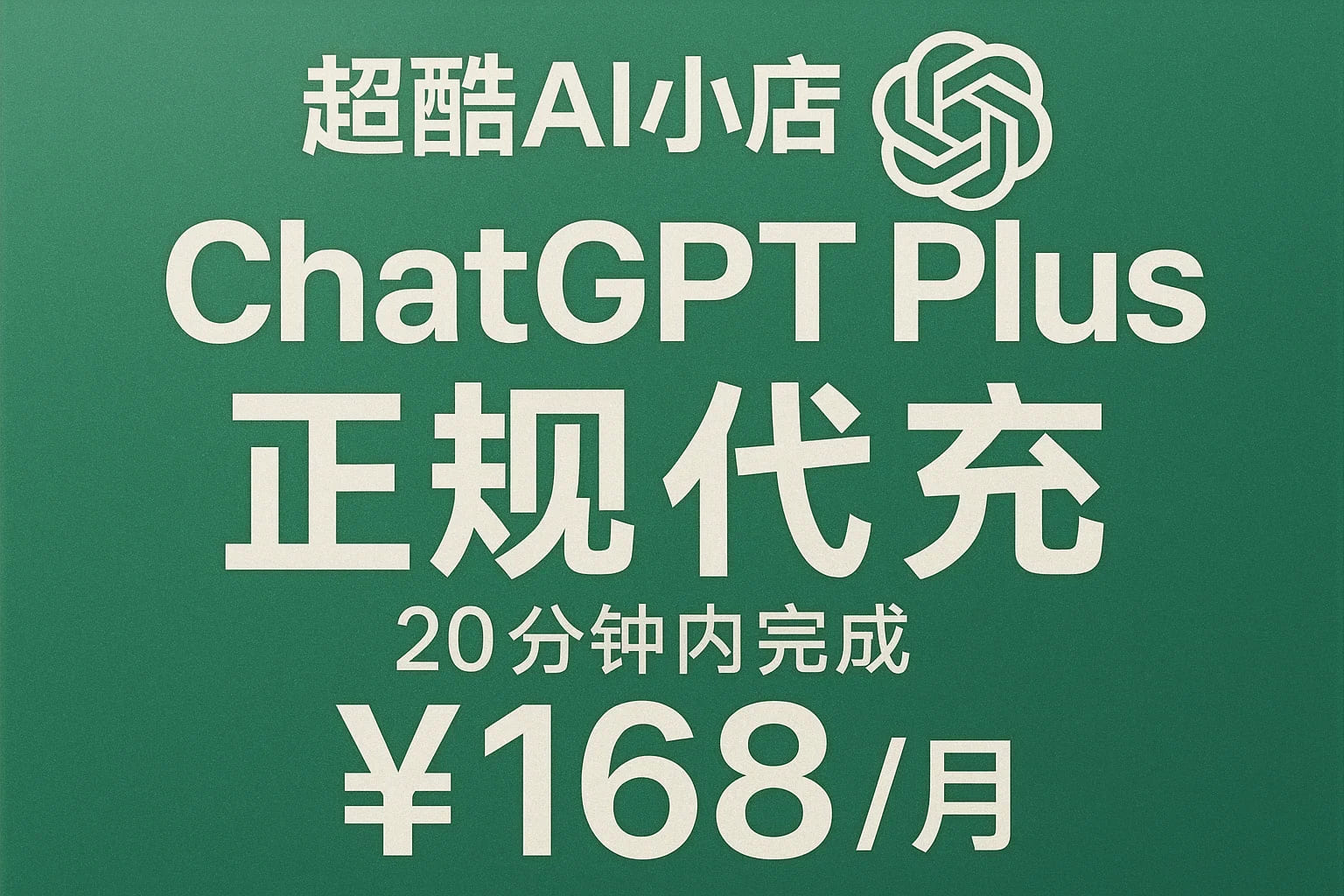 选择 ChatGPT Plus 账号代充服务时，如何避免陷入骗局？