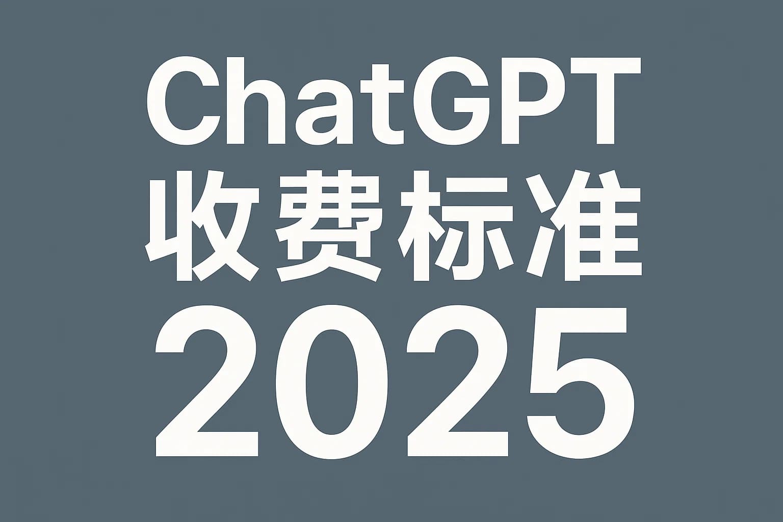 2025年ChatGPT4.0收费标准全解：免费与付费版有何区别？