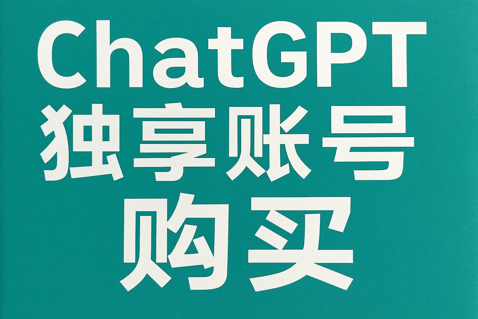 ChatGPT独享账号怎么买？一文搞懂注册、购买与使用流程