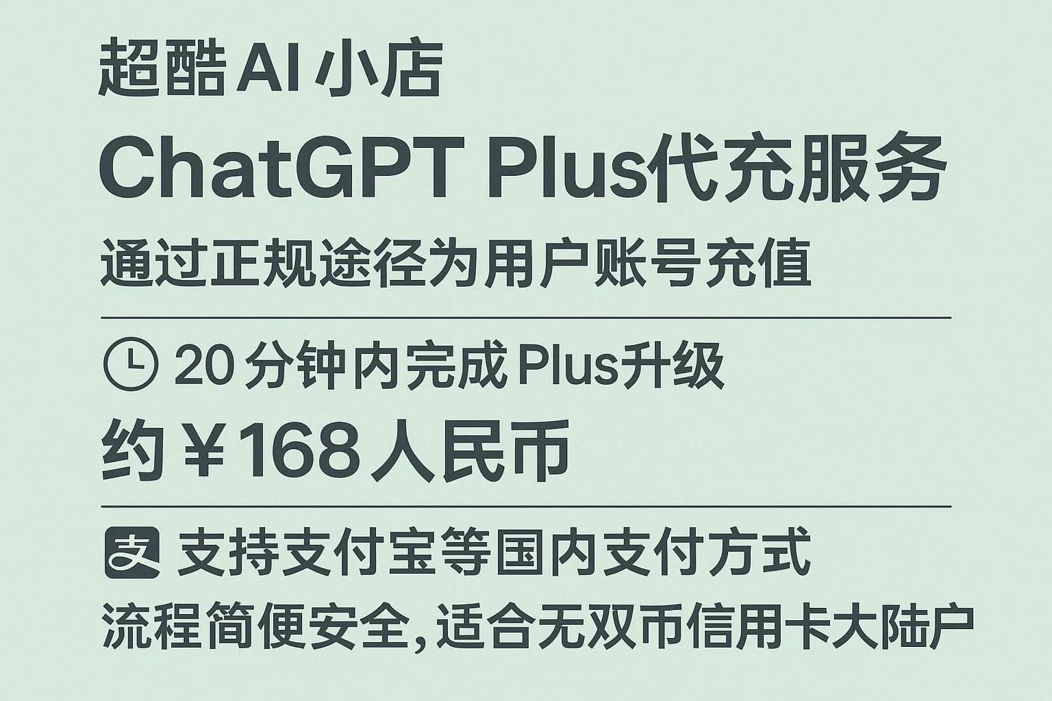 「超酷AI小店」的ChatGPT Plus代充服务宣传截图。平台宣称通过正规途径为用户账号充值，可在20分钟内完成Plus升级，价格约¥168人民币。超酷AI小店支持支付宝等国内支付方式，流程简便安全，非常适合没有双币信用卡的大陆用户。