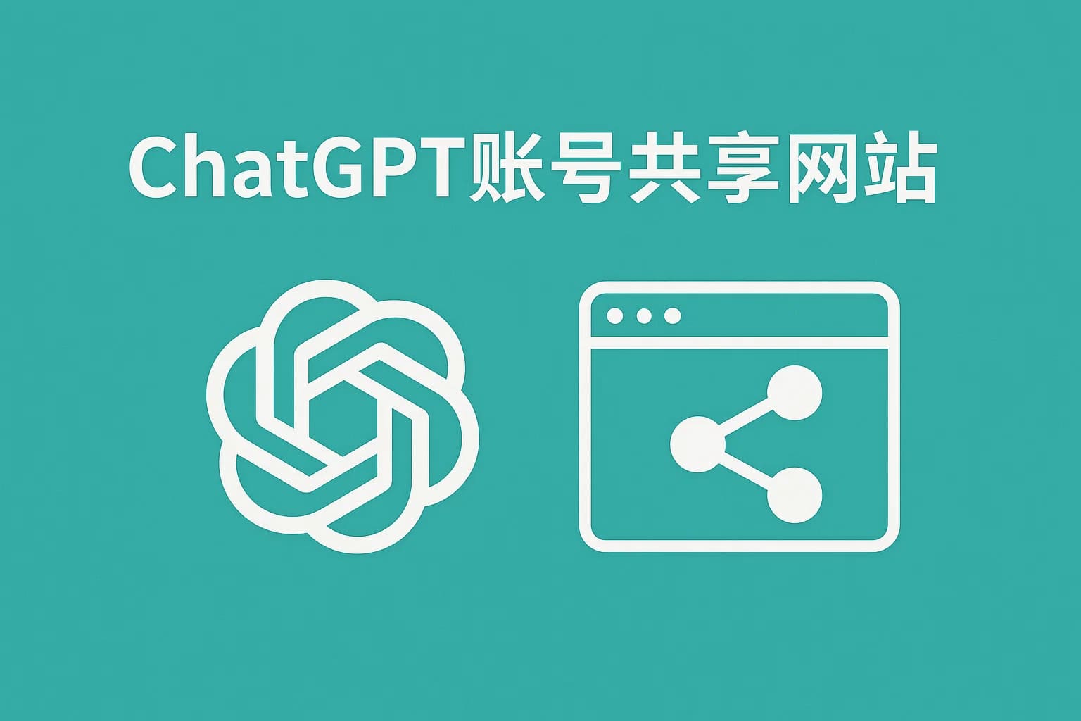 超酷AI官网_ChatGPT账号购买平台！