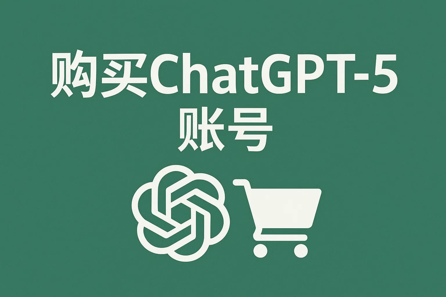 超酷AI官网_ChatGPT账号购买平台！